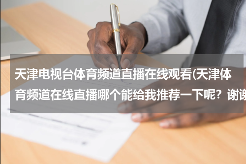 天津电视台体育频道直播在线观看(天津体育频道在线直播哪个能给我推荐一下呢？谢谢大家了)