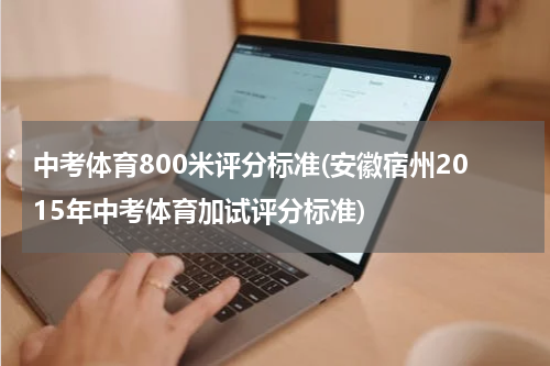 中考体育800米评分标准(安徽宿州2015年中考体育加试评分标准)