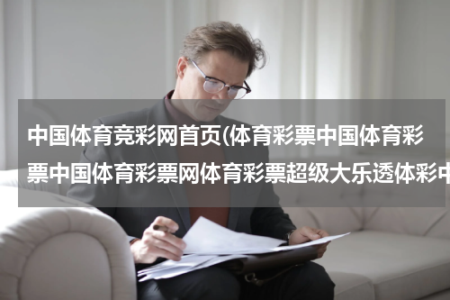 中国体育竞彩网首页(体育彩票中国体育彩票中国体育彩票网体育彩票超级大乐透体彩中国电脑体育彩票体育彩票中心体育彩票信息网)