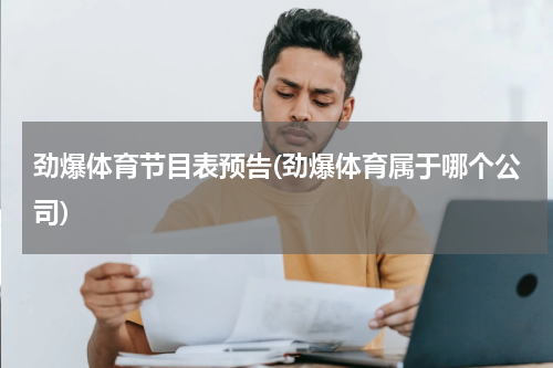 劲爆体育节目表预告(劲爆体育属于哪个公司)
