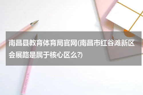南昌县教育体育局官网(南昌市红谷滩新区会展路是属于核心区么?)