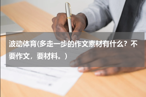 波动体育(多走一步的作文素材有什么？不要作文，要材料。)