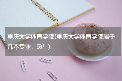 重庆大学体育学院(重庆大学体育学院属于几本专业，急！)