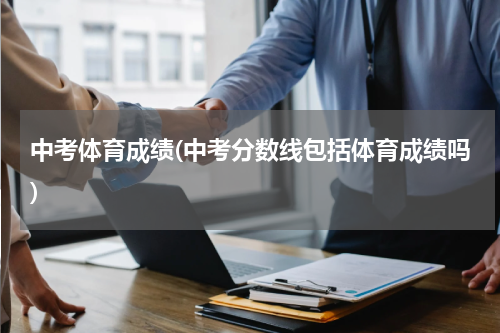 中考体育成绩(中考分数线包括体育成绩吗)