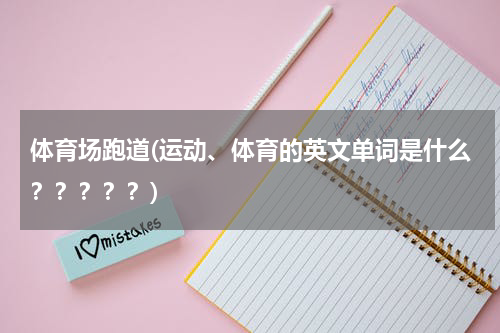 体育场跑道(运动、体育的英文单词是什么？？？？？)
