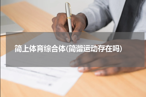 简上体育综合体(简谐运动存在吗)