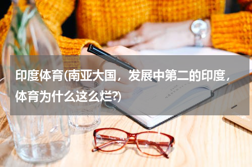 印度体育(南亚大国，发展中第二的印度，体育为什么这么烂?)