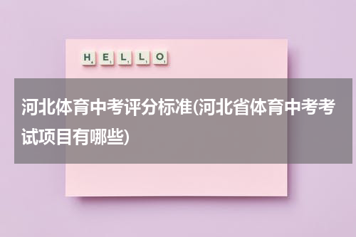河北体育中考评分标准(河北省体育中考考试项目有哪些)