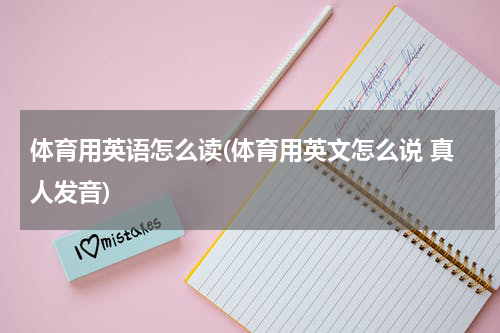 体育用英语怎么读(体育用英文怎么说 真人发音)
