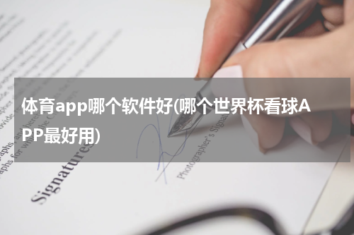 体育app哪个软件好(哪个世界杯看球APP最好用)