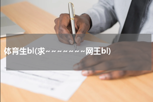 体育生bl(求~~~~~~~网王bl)