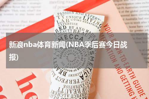 新浪nba体育新闻(NBA季后赛今日战报)