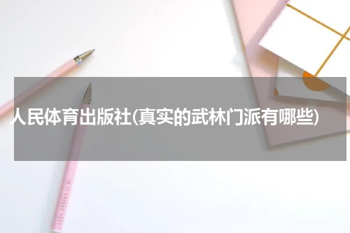 人民体育出版社(真实的武林门派有哪些)