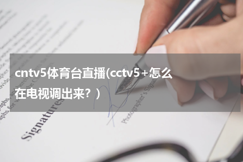 cntv5体育台直播(cctv5+怎么在电视调出来？)