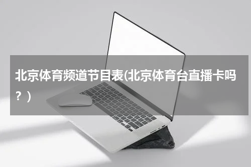 北京体育频道节目表(北京体育台直播卡吗？)