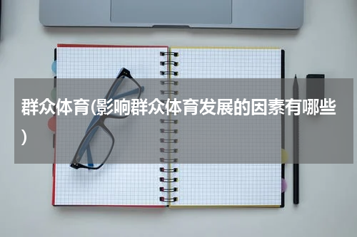 群众体育(影响群众体育发展的因素有哪些)