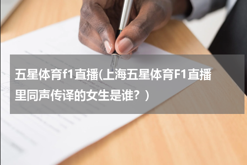 五星体育f1直播(上海五星体育F1直播里同声传译的女生是谁？)