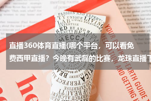 直播360体育直播(哪个平台，可以看免费西甲直播？今晚有武磊的比赛，龙珠直播下载不了了)