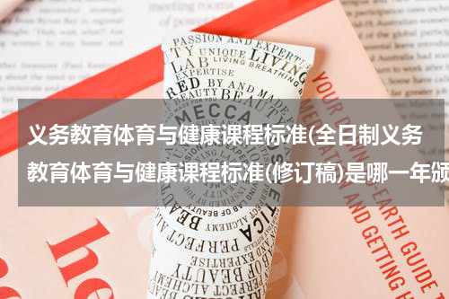 义务教育体育与健康课程标准(全日制义务教育体育与健康课程标准(修订稿)是哪一年颁布的)