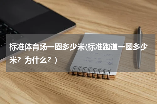 标准体育场一圈多少米(标准跑道一圈多少米？为什么？)