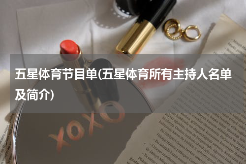 五星体育节目单(五星体育所有主持人名单及简介)
