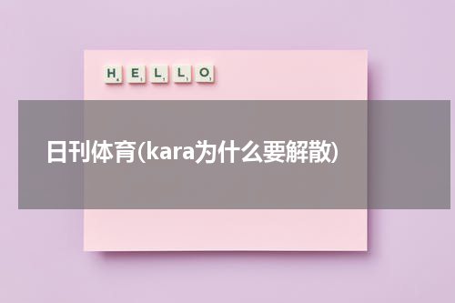 日刊体育(kara为什么要解散)