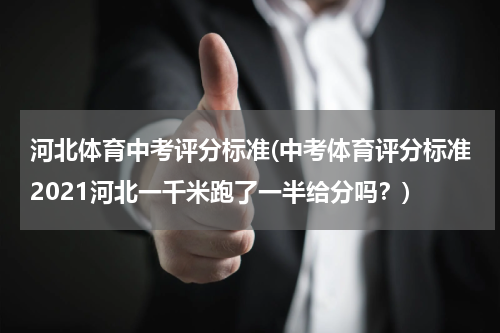 河北体育中考评分标准(中考体育评分标准2021河北一千米跑了一半给分吗？)