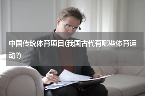 中国传统体育项目(我国古代有哪些体育运动?)
