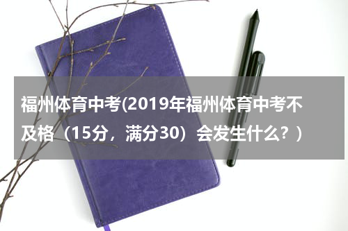 福州体育中考(2019年福州体育中考不及格（15分，满分30）会发生什么？)
