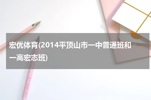 宏优体育(2014平顶山市一中普通班和一高宏志班)