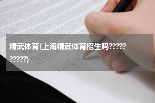 精武体育(上海精武体育招生吗??????????)