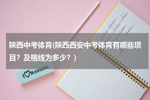 陕西中考体育(陕西西安中考体育有哪些项目？及格线为多少？)