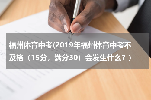 福州体育中考(2019年福州体育中考不及格（15分，满分30）会发生什么？)