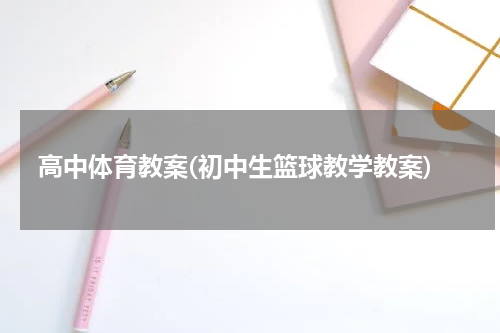 高中体育教案(初中生篮球教学教案)