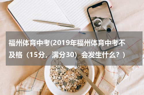福州体育中考(2019年福州体育中考不及格（15分，满分30）会发生什么？)