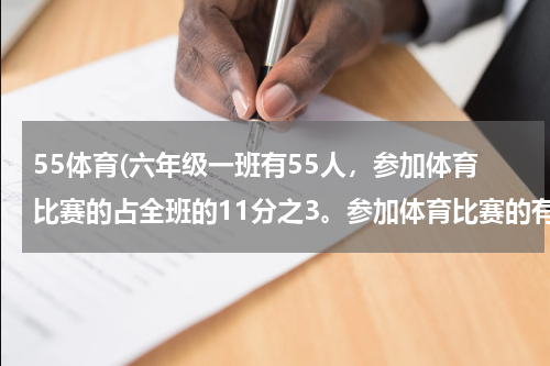 55体育(六年级一班有55人，参加体育比赛的占全班的11分之3。参加体育比赛的有多少人)