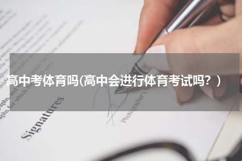 高中考体育吗(高中会进行体育考试吗？)