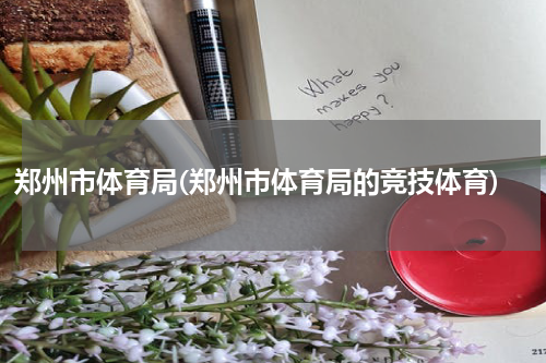 郑州市体育局(郑州市体育局的竞技体育)