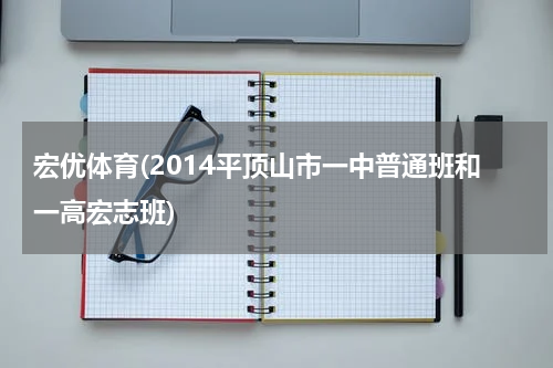 宏优体育(2014平顶山市一中普通班和一高宏志班)