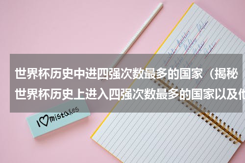 世界杯历史中进四强次数最多的国家（揭秘世界杯历史上进入四强次数最多的国家以及他们的辉煌征程）