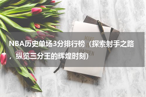NBA历史单场3分排行榜（探索射手之路，纵览三分王的辉煌时刻）