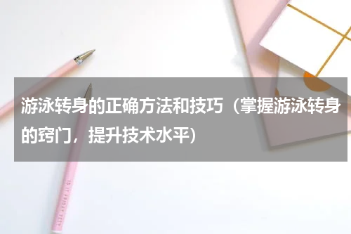 游泳转身的正确方法和技巧（掌握游泳转身的窍门，提升技术水平）