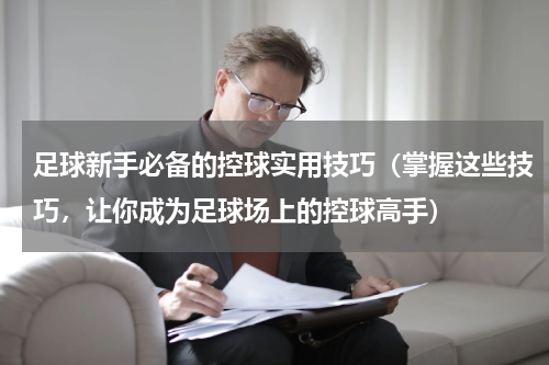足球新手必备的控球实用技巧（掌握这些技巧，让你成为足球场上的控球高手）