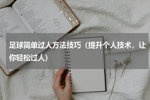 足球简单过人方法技巧（提升个人技术，让你轻松过人）