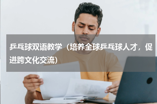 乒乓球双语教学（培养全球乒乓球人才，促进跨文化交流）