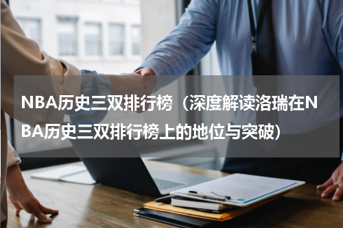 NBA历史三双排行榜（深度解读洛瑞在NBA历史三双排行榜上的地位与突破）