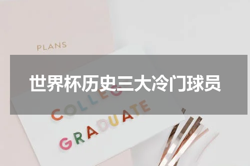 世界杯历史三大冷门球员