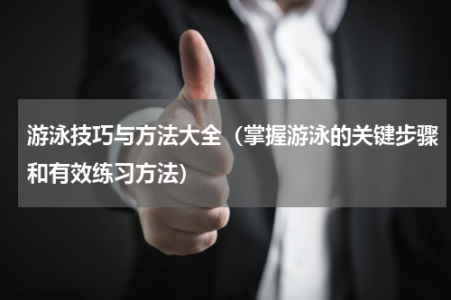 游泳技巧与方法大全（掌握游泳的关键步骤和有效练习方法）