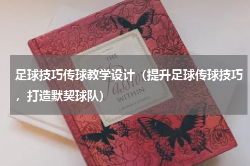 足球技巧传球教学设计（提升足球传球技巧，打造默契球队）