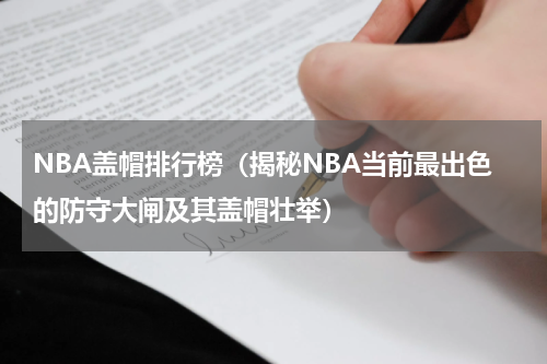 NBA盖帽排行榜（揭秘NBA当前最出色的防守大闸及其盖帽壮举）